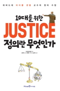 10대를 위한 정의란 무엇인가